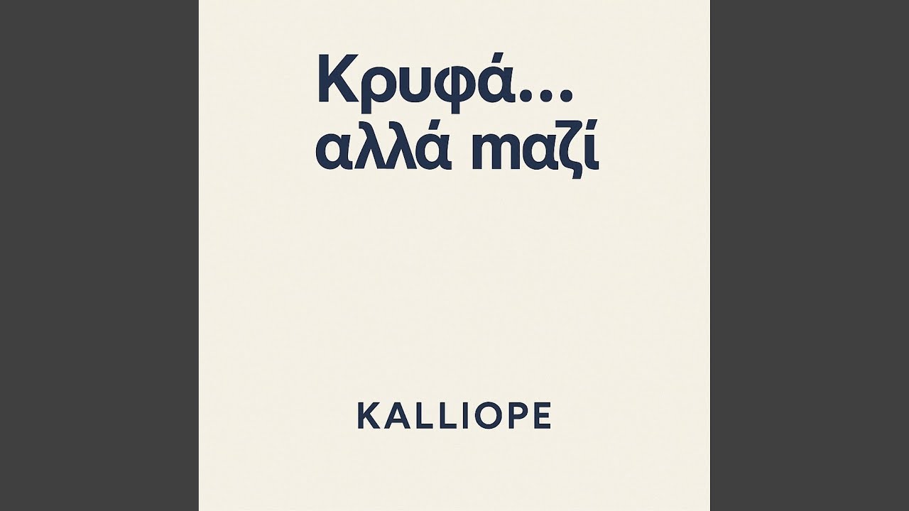 &Kappa;&rho;&upsilon;&phi;ά ..&alpha;&lambda;&lambda;ά &mu;&alpha;&zeta;ί