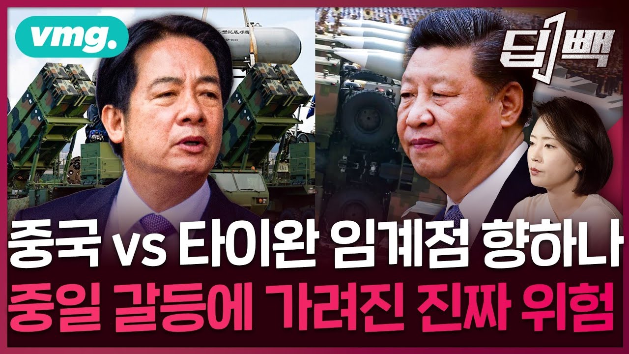 중국 시진핑 vs 대만 라이칭더, 쥐 잡듯 '반대세력' 색출하고 군사 대비에 '역사전'까지...중국-대만 양안 갈등 임계점 향하나 / 딥빽 / 비디오머그 #중국 #대만 #타이완