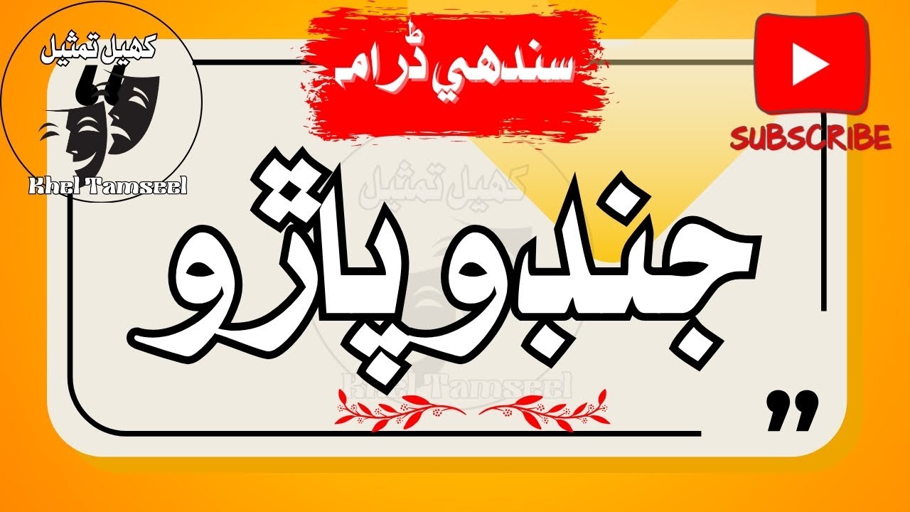 Jando Paro |   جنڊو پاڙو  | Classic Sindhi PTV Drama 🎬 @KhelTamseel