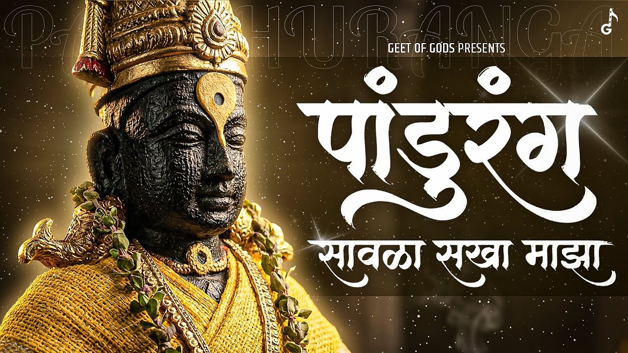 सावळा सखा माझा - Official Song | Marathi Abhang Bhajan | New Pandurang Bhakti Song 2026