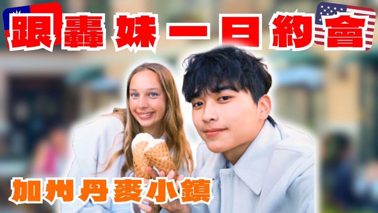 《提米與轟妹的一日約會》全英文Vlog｜跟轟妹一起去丹麥小鎮｜這部片終於被敲碗出來了......｜Solvang｜提米Timmy