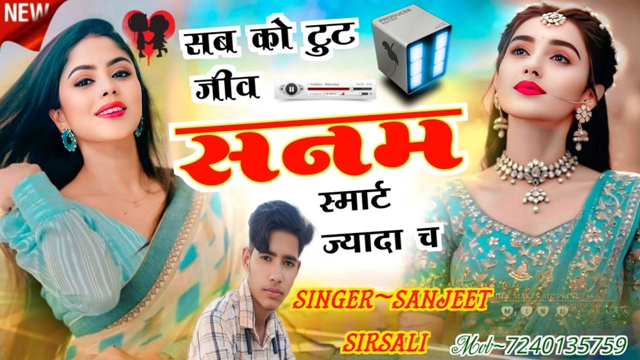 न्यू वायरल।। सबसे हट के डीजे सॉन्ग। सब को टूट जीव सनम स्मार्ट ज्यादा च। #meenageet #meenawati_geet 