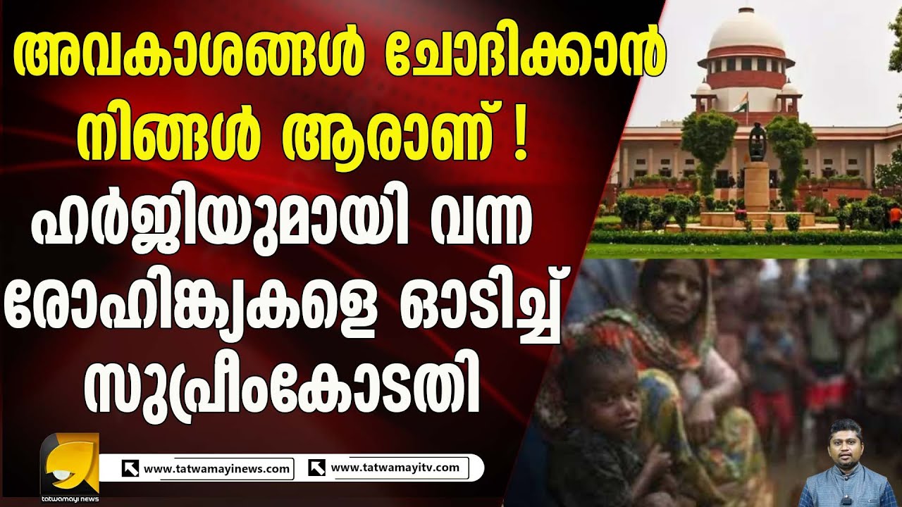 രോഹിങ്ക്യകളുടെ പദവി എന്തെന്ന് സുപ്രീംകോടതി ! പദവി അറിഞ്ഞിട്ട് അവകാശങ്ങൾ തരാം|SUPREME COURT OF INDIA