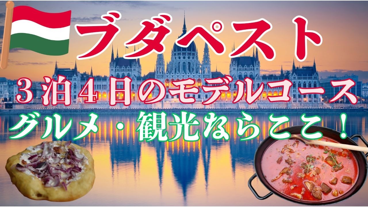 ブダペスト3泊4日完全ガイド｜初めてでも失敗しない王道モデルコース🇭🇺