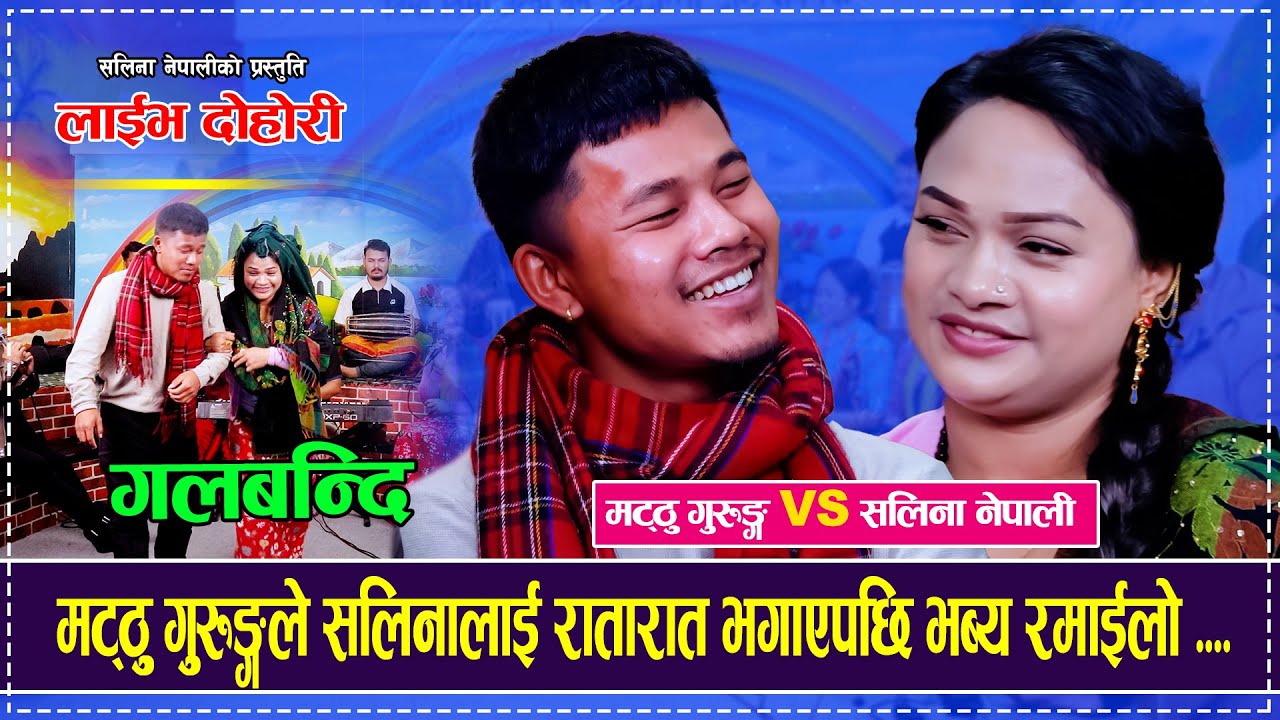 मट्ठु गुरुङ्गले सलिनालाई रातारात भगाएपछि भब्य रमाईलो ... Matthu Gurung Vs Salina Nepali Live Dohori