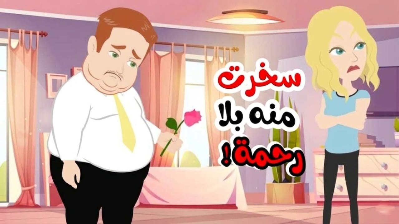 سخروا من وزنه فقرر الاختفاء | وعندما عاد صدم الجميع بحقيقته! نهاية مؤثرة 😱