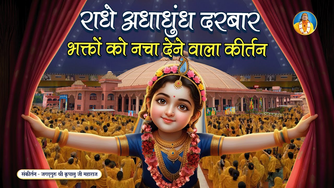 🌸 Radhe Adhadhundh Darbar Rate Ja Radhe Radhe | राधा रानी भजन | Jagadguru Kripalu Ji Bhajan