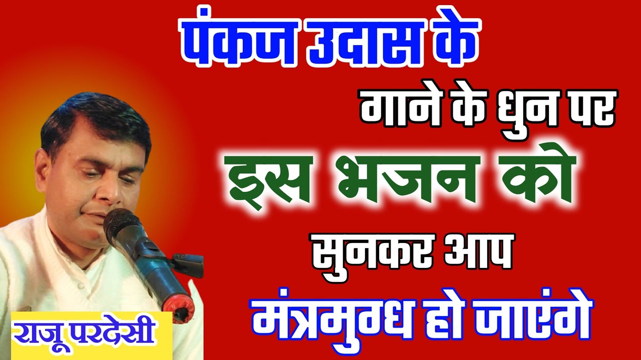 पंकज उदास के जबरदस्त धुन पर ये भजन मंत्रमुग्ध कर देगा || राजू परदेसी || 8709367997