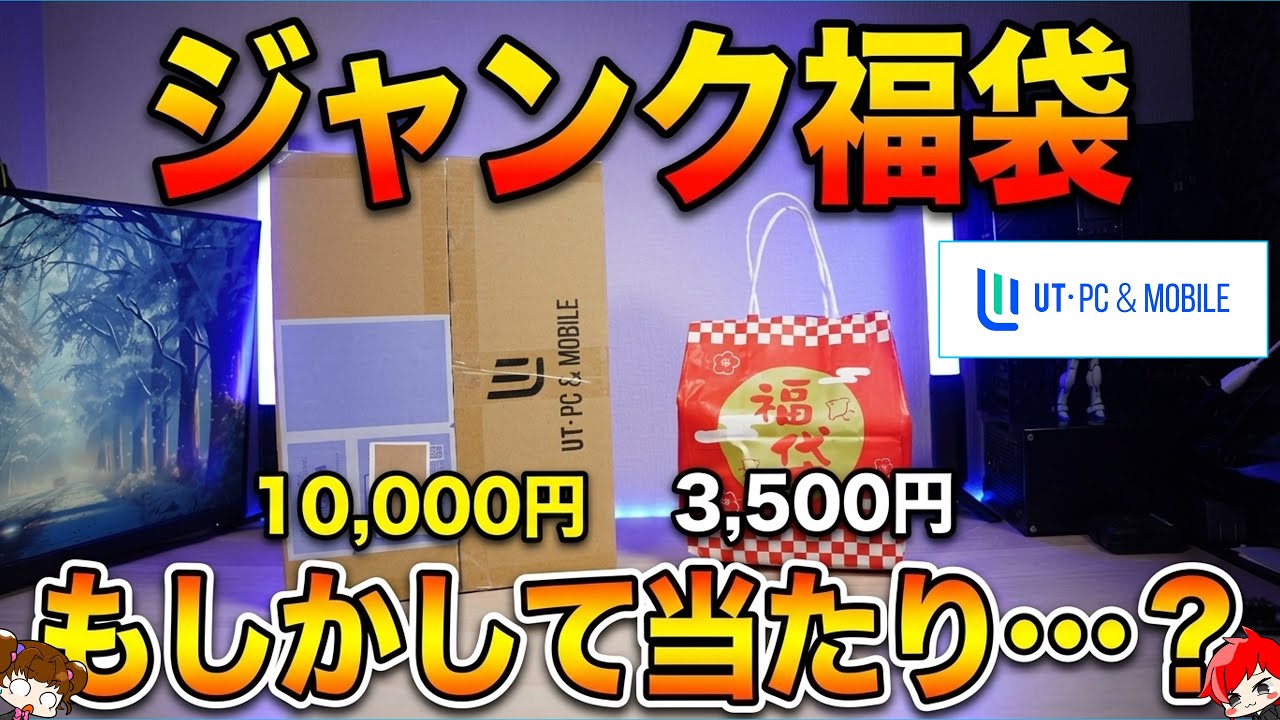 【もしかして…？】2026年秋葉原の10,000円と3,500円のジャンク福袋を開封！あれ…これって意外と…？【UT PC&Mobile】【自作PC】