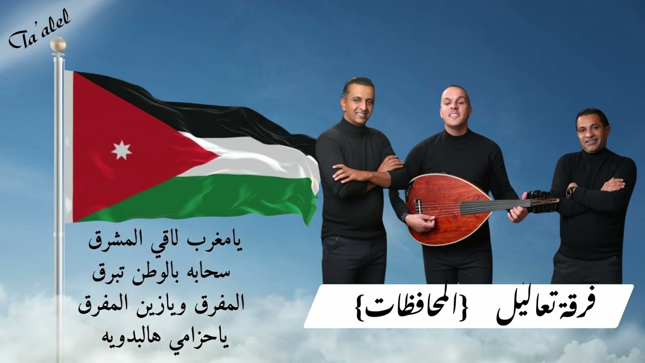 إهداء من فرقة تعاليل إلى #محافظات المملكه_الاردنيه_الهاشميه