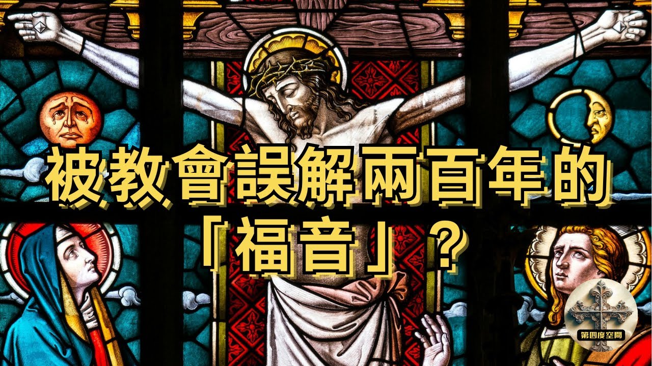 福音只關於「上天堂」嗎？🤯在宏大聖經敘事中，为你解開「君王福音」的古老真相！