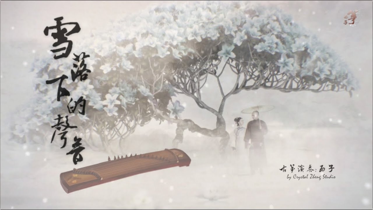 GuZheng古箏《雪落下的聲音》*The Sounds of Snowfall*-唯美西子箏曲-「延禧宮略」片尾曲-Crystal Zheng Studio