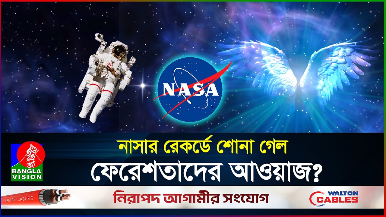 এবার ফেরেশতাদের শব্দ রেকর্ড করলো নাসা? | Sound of Space | NASA | Sound of Angel | BanglaVision