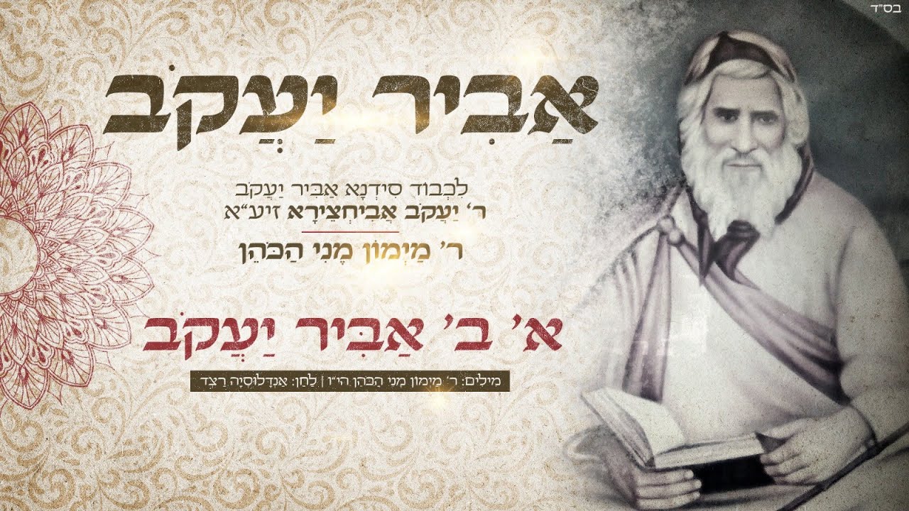ר' מימון מני כהן  - א' ב' אֲבִיר יַעֲקֹב | אלבום "אביר יעקב"