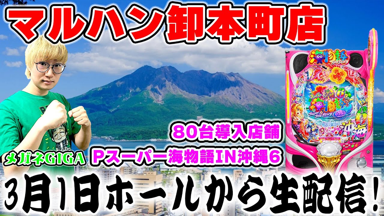 【全図柄で当てるまで帰れまてん】Pスーパー海物語IN沖縄6！メガネGIGAの生配信！①　#shorts #パチンコライブ