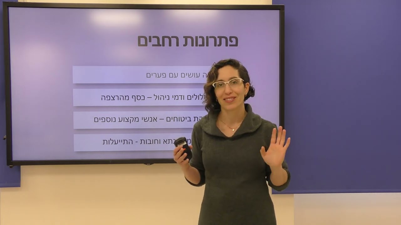 קורס יסודות כלכלת המשפחה - כרמי אור - שיעור 3 פתוח לצפייה