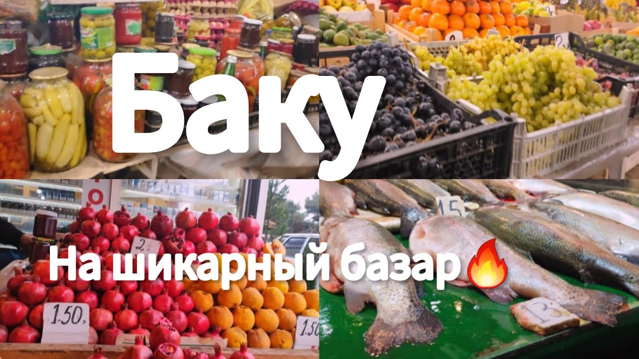 🔥Баку ШИКАРНЫЙ БАЗАР за фруктами и рыбой🔥