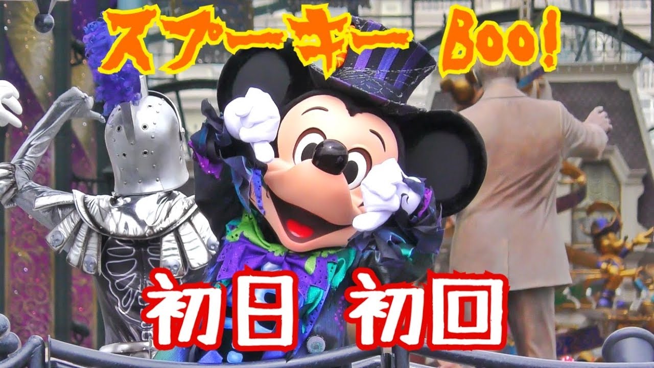 【初日 初回 ミキポジ】TDL：スプーキー Boo! パレード（1回目停止）