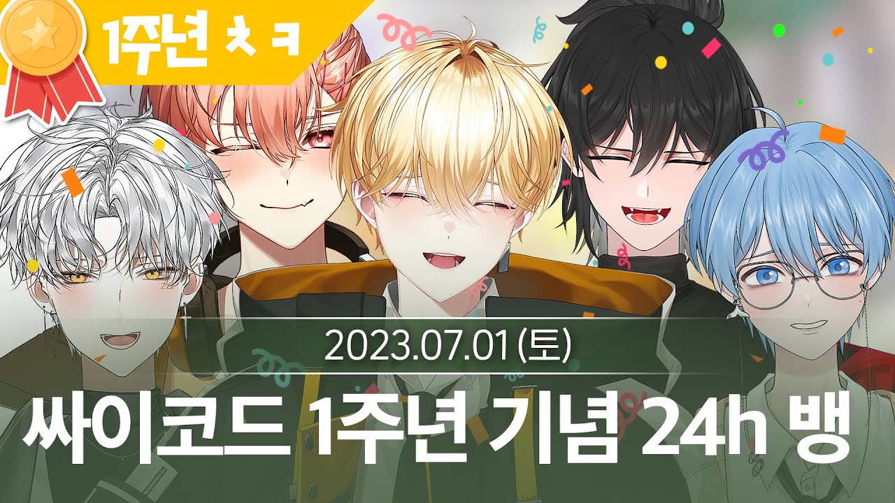 [1] 당신이 싸이코드가 된다면? 싸이코드 1주년 24시간 단체합방  (7월 1일  다시보기)