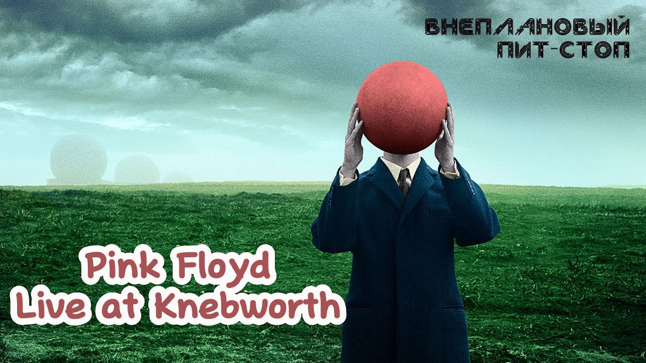 Сага о Флойдах, выпуск 44: Knebworth 1990