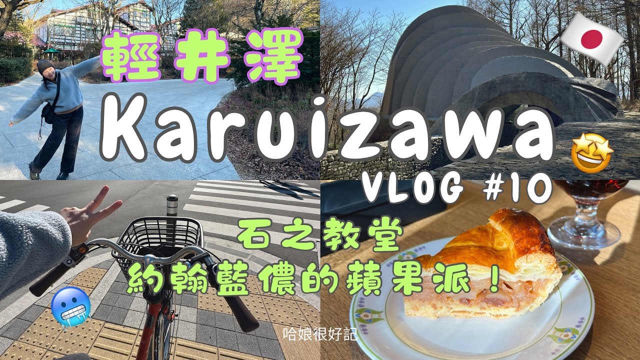 東京自由行⧫騎單車輕井澤一日遊⧫石之教堂、約翰藍儂最愛蘋果派、雲場池/騎單車玩Karuizawa