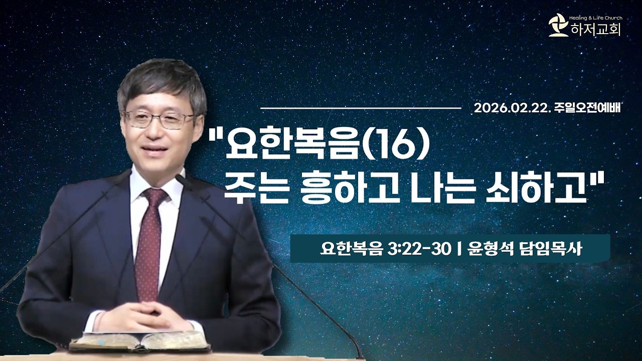 26.02.22ㅣ요한복음(16) 주는 흥하고 나는 쇠하고ㅣ요한복음 3:22-30ㅣ윤형석 담임목사ㅣ주일오전예배