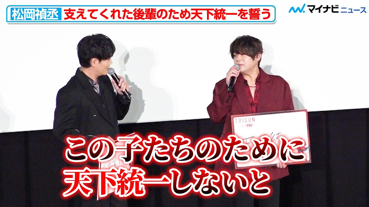 松岡禎丞、支えてくれた後輩のために“天下統一”誓う あんどうさくら・細谷佳正・綾森千夏がツッコミ「すごい飛ぶじゃん」『TRIGUN STARGAZE』放送直前！第1～3話先行上映会