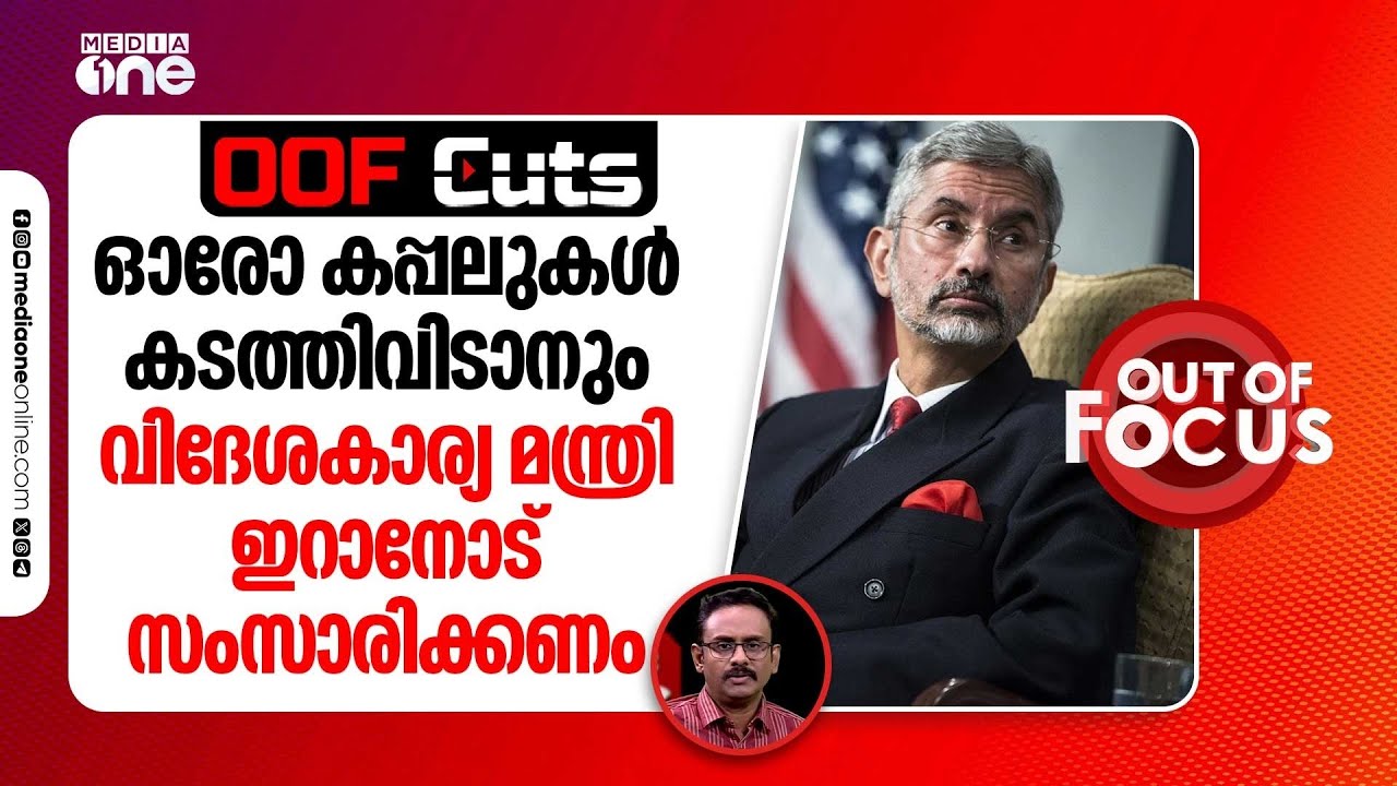 ഓരോ പ്രാവശ്യവും ഓരോ കപ്പലിനും വേണ്ടി ഇന്ത്യയുടെ വിദേശകാര്യ മന്ത്രി പോയി സംസാരിക്കണം | OOF Cuts