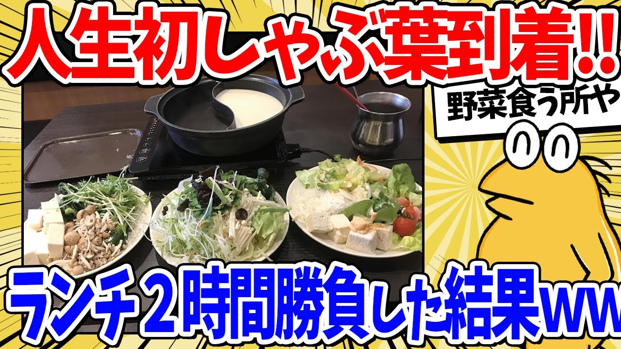 ワイしゃぶ葉初心者、ランチ2時間勝負を開始するｗｗｗ【2ch面白いスレ】