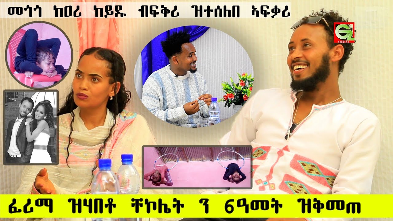 ፍቅረይ ንዓየይ ልዕሊ ኮከብን ፀሓይን እያ ተብርሃለይ። 1ፍንጃል ቡና ን2ኦም ይጥቀሙ  ኣብ ዝኮነ እዋን  ። ጥዑማት  ሰብ ፍቅሪ  lela Show