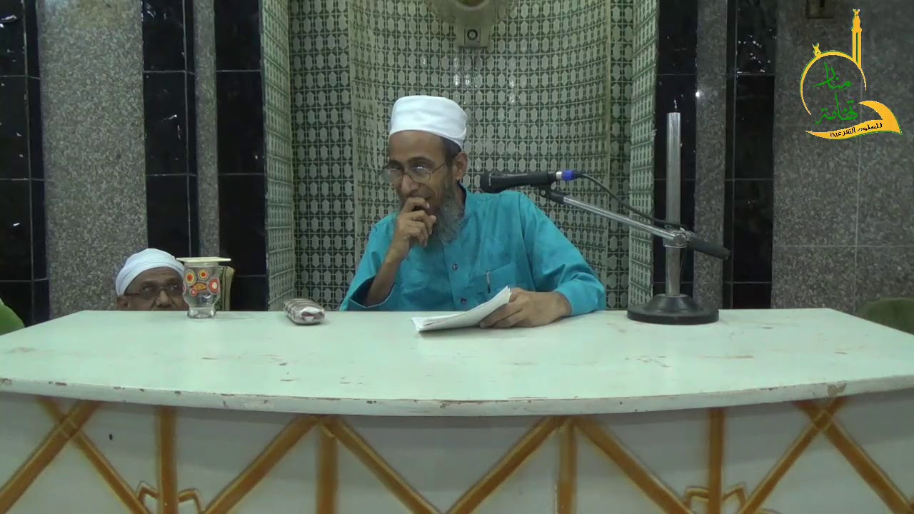ندوة بعنوان 'واعلموا أن فيكم رسول الله' فضيلة الشيخ العلامة محمد أحمد عاموه
