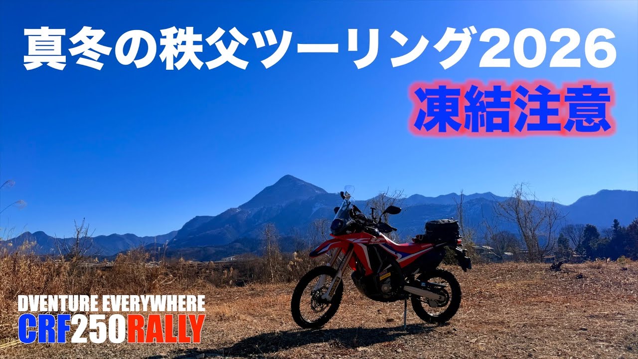 【真冬の秩父ツーリング】凍結注意！二輪車通行禁止！温泉最高！【CRF250RALLY】