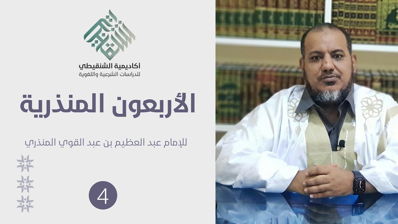 شرح كتاب الأربعين في الأحكام للمنذري||4- الحديث 4 || الشيخ محمد محمود أحمد الشيخ الشنقيطي