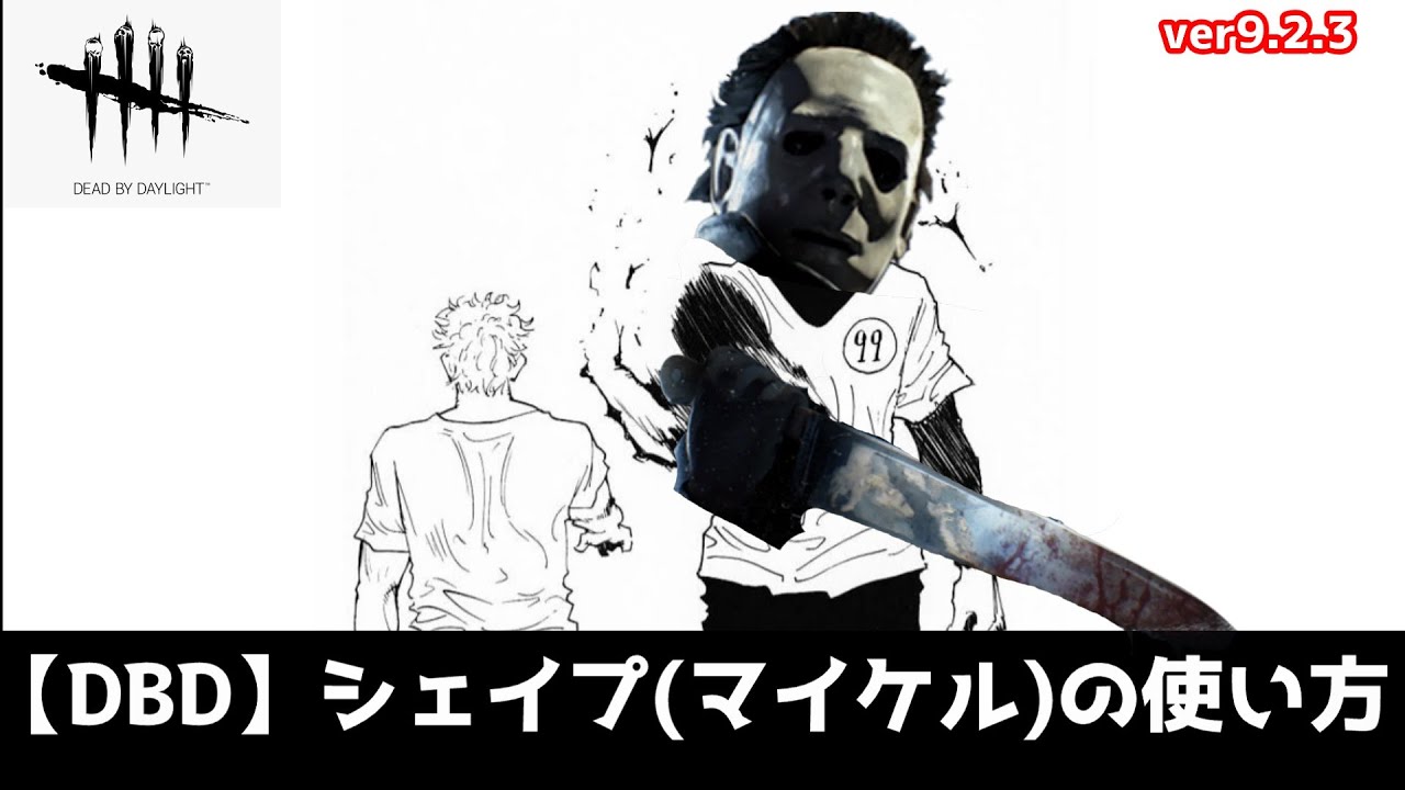 【DBD】マイケル(シェイプ)の使い方