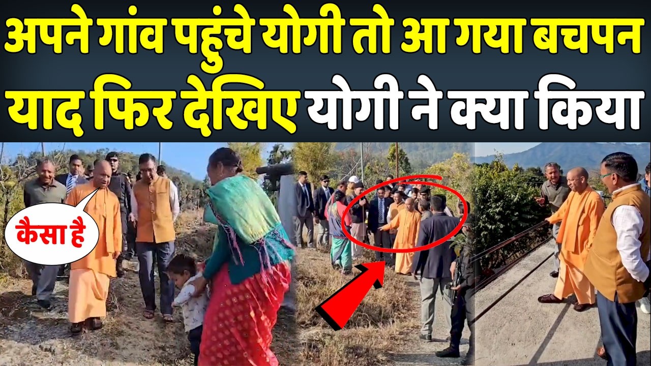 अपने गांव Panchur पहुंचे Yogi फिर देखिए क्या हुआ । News Patra