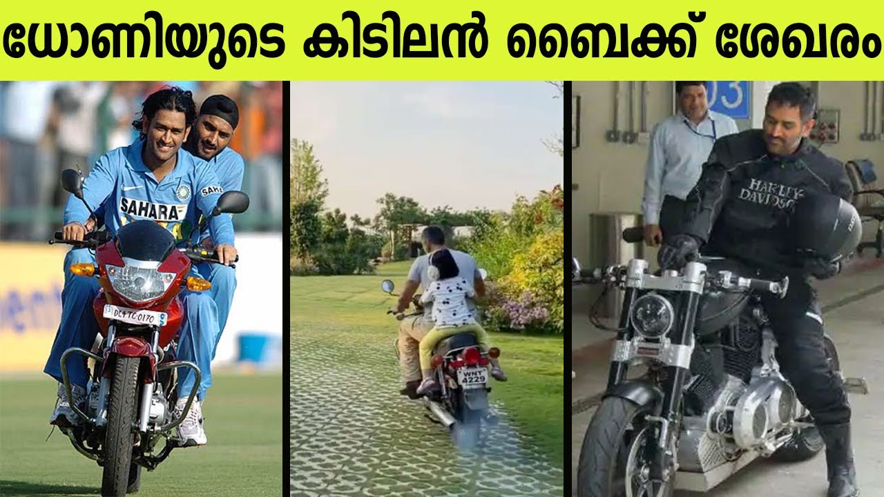 നമ്മുടെ ക്യാപ്റ്റൻ കൂളിന്റെ ബൈക്കുകൾ അല്പം ഹോട് ആണെ | MSD Bike Collections | Dhoni Bikes