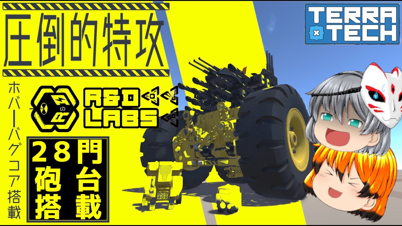 汎用車作ろうとしたらとんでもないワンパン機体ができた　[ゆっくり実況][Terratech]