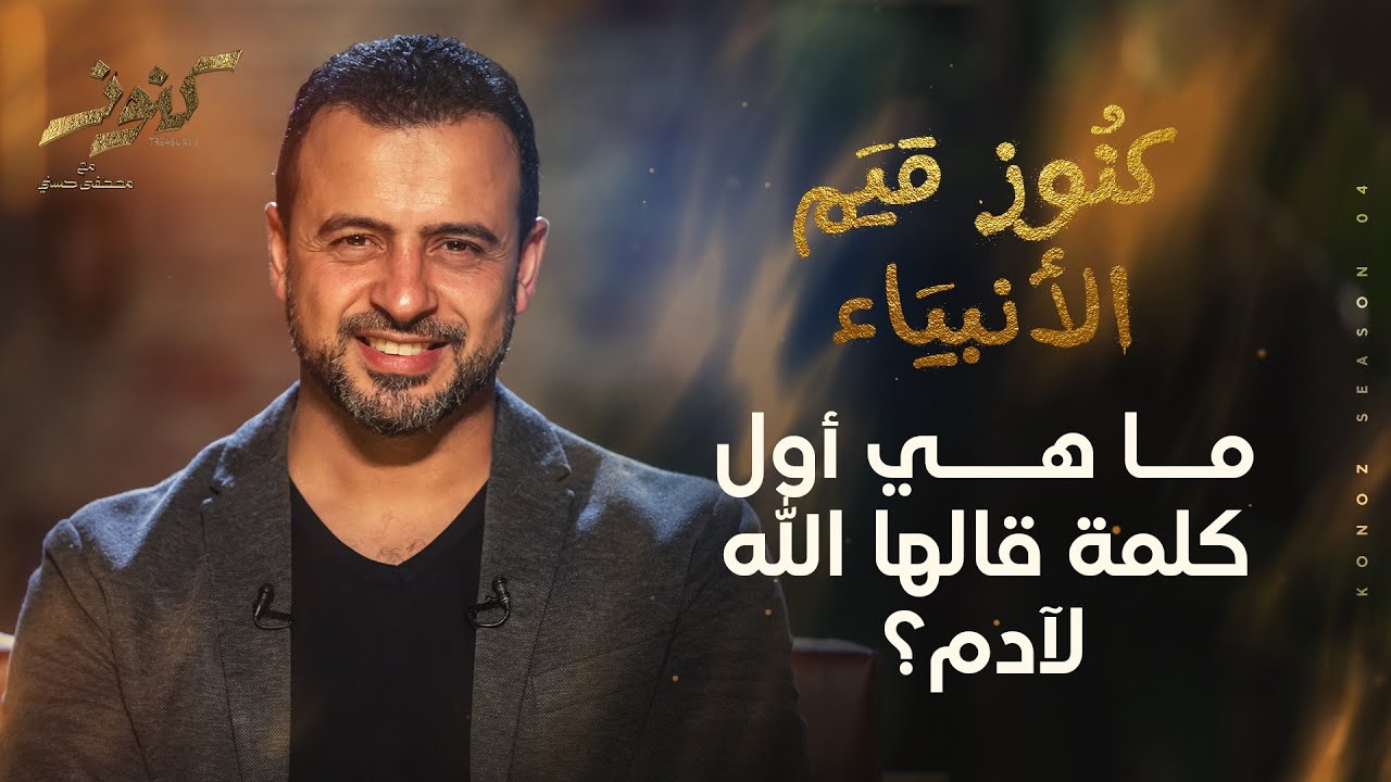 ما هي أول كلمة قالها الله لآدم؟ - مصطفى حسني