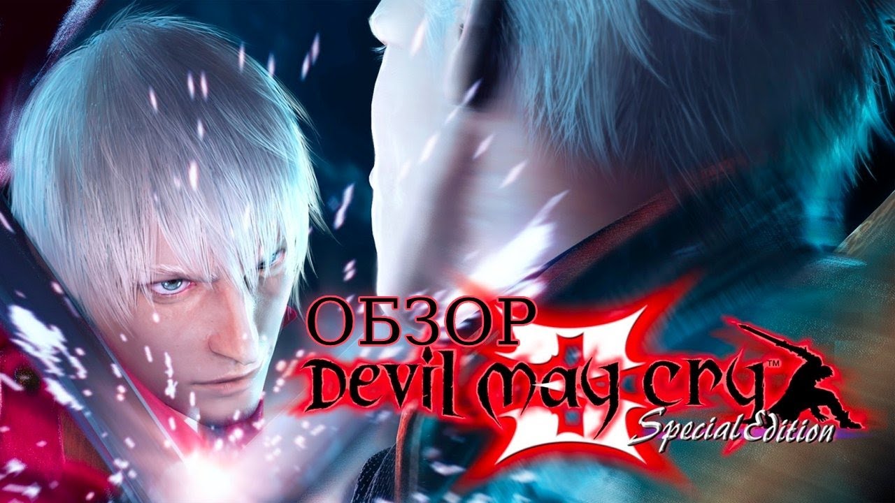 ОБЗОР DEVIL MAY CRY 3