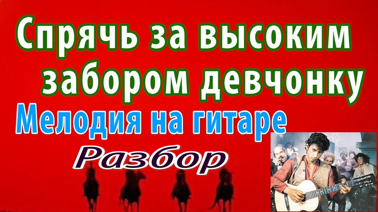 Песня Яшки-цыгана. Мелодия на гитаре - разбор. Неуловимые мстители. НОТЫ/ТАБЫ
