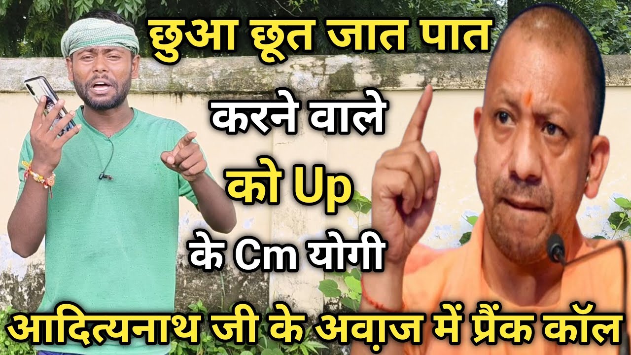 छुआ छूत जात पात करने वाले को सीएम योगी जी के अवा़ज में प्रैंक कॉल एक बार जरूर देखें |
