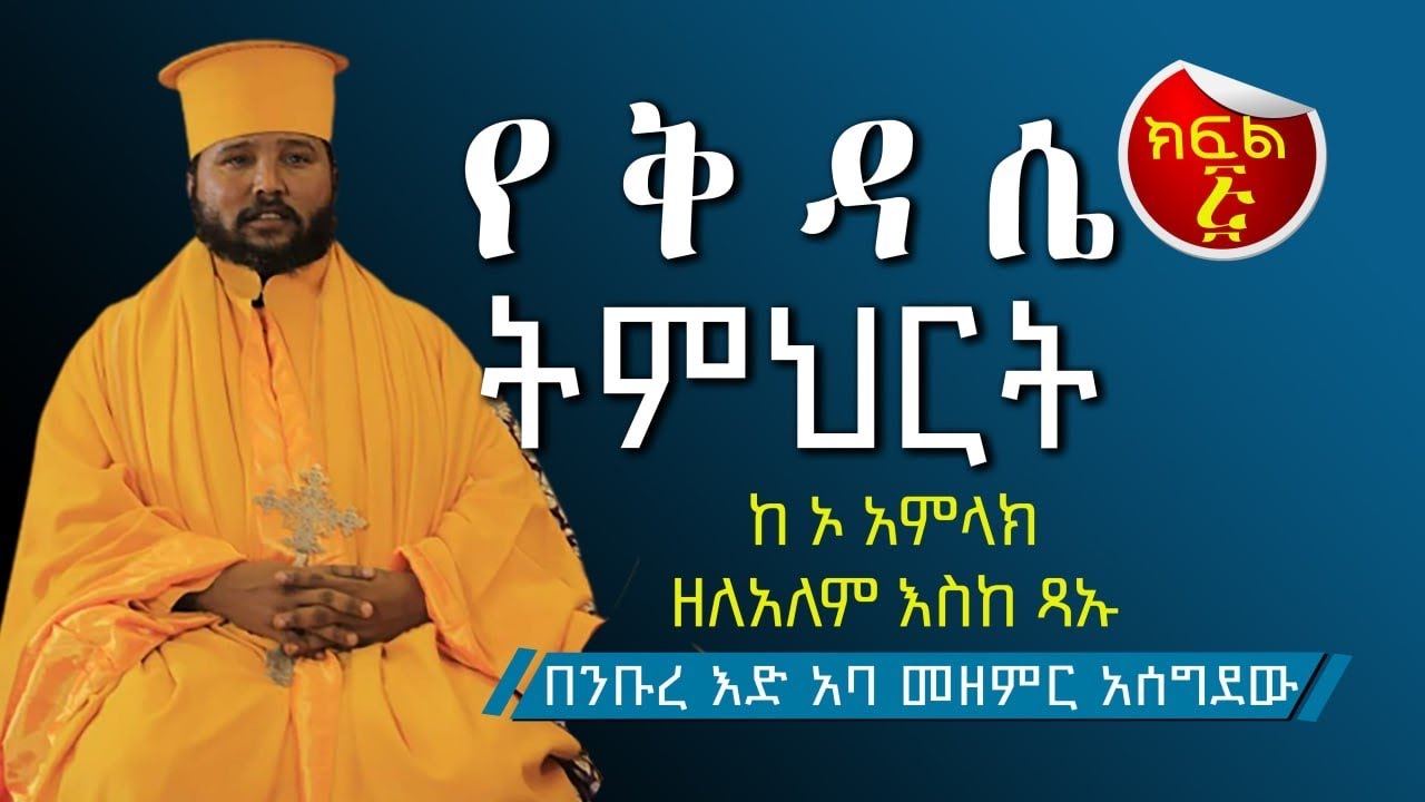 በንቡረ እድ አባ መዘምር  July 19, 2023