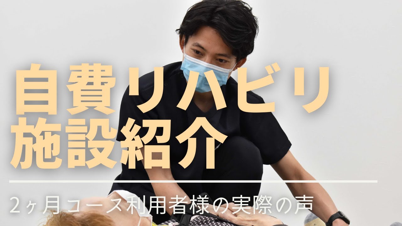 【自費リハビリ施設の紹介】ご利用者様の声～ナッセボディワークス兵庫伊丹・宝塚～