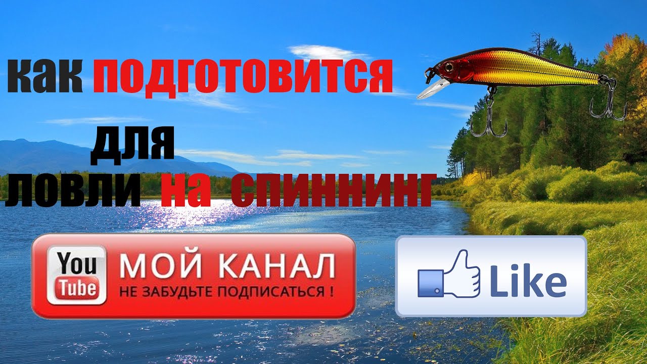 2 часть подготовка к  ловли на спиннинг  щука щучка