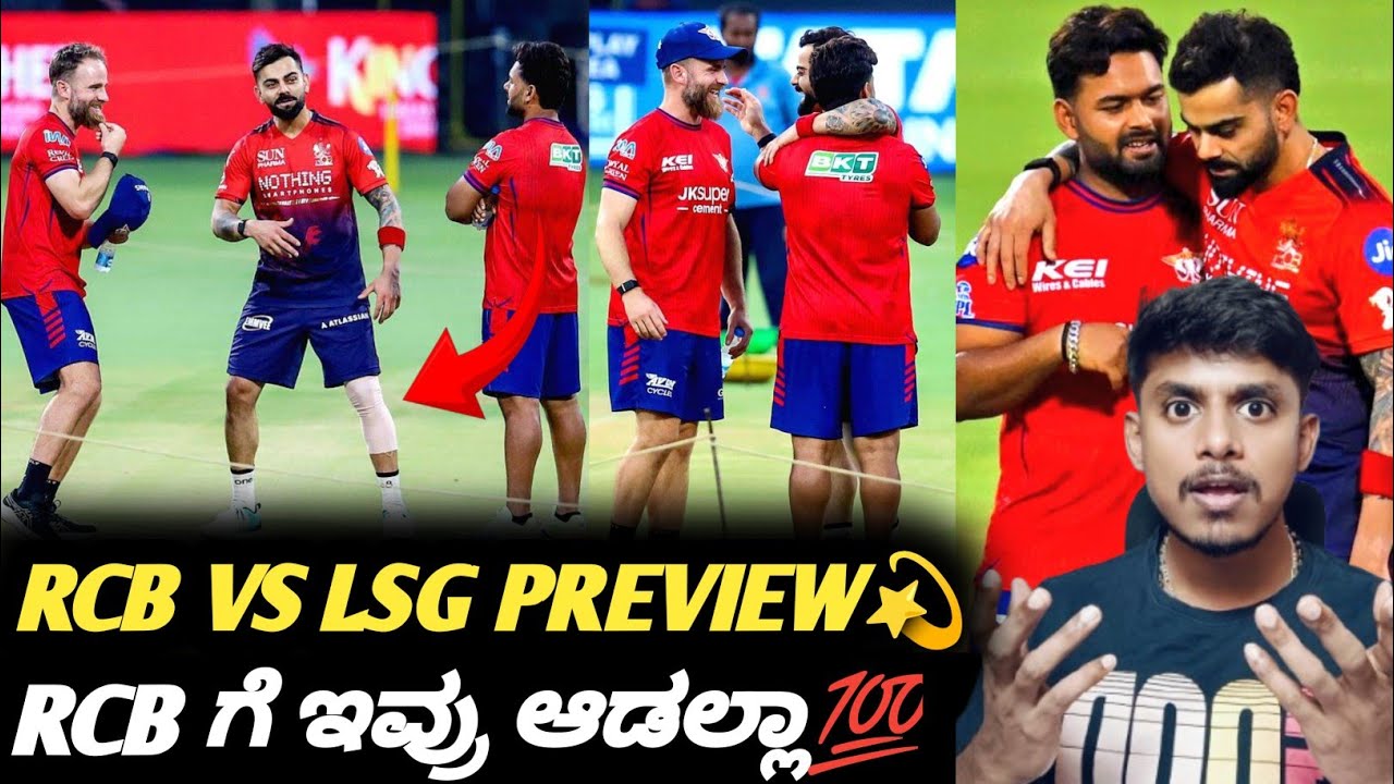 IPL 2026 RCB VS LSG preview Kannada|RCB VS LSG match winner prediction and analysis|Cricket analysis