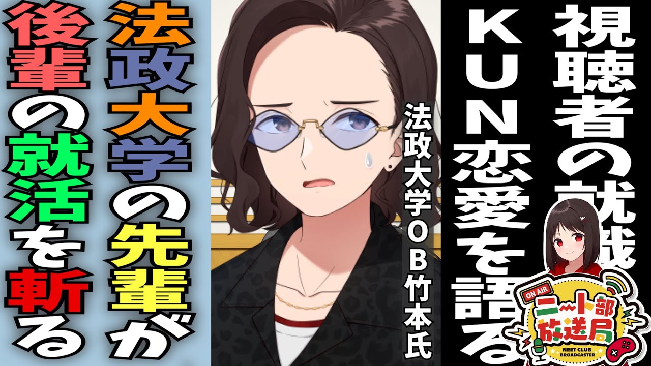 真打KUNが語る学生時代の恋愛、プロゲーマー時代の供養。このの就活をぶった斬る。視聴者の人生相談にも乗るタメになるラジオ【ニート部放送局#36 この＠あ/KUN】