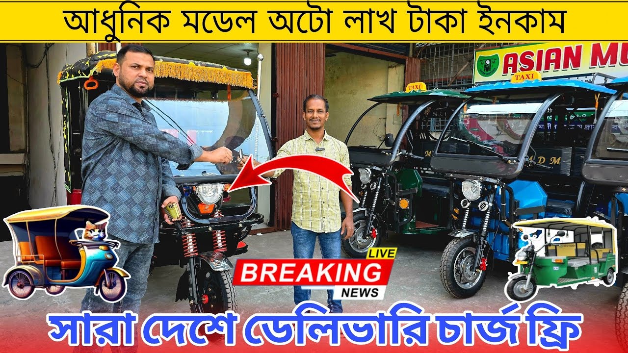 আধুনিক মডেল অটো লাখ টাকা ইনকাম। Auto Mishuk Gari Price In Bangladesh।Easy Bike।Borak Gari।Ajkerdam