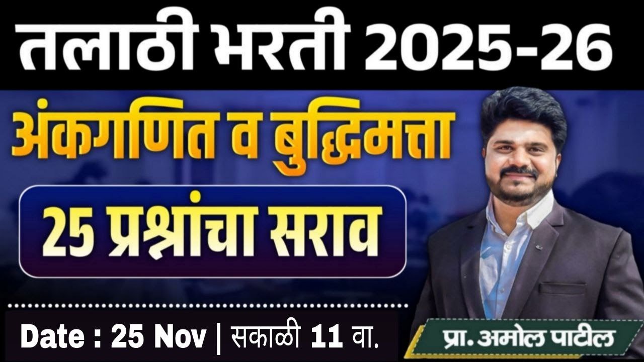 Day 6  - तलाठी PYQ Series | 25 प्रश्नांचा सराव | अंकगणित व बुद्धिमता | तलाठी  2025 #reasoning #maths