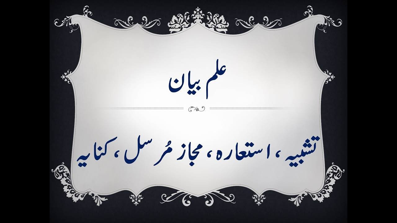 Ilm E Bayan | علم بیان|Tashbeah | تشبیہ | Isteara | استعارہ | Majaz E Mursil | مجاز مرسل | Kinaya