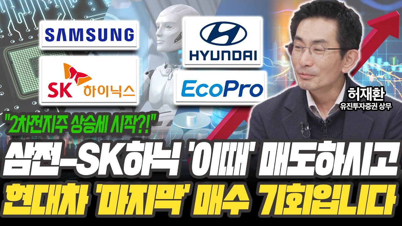 삼성-하이닉스, '이 신호' 뜨면 매도하시고, 현대차와 2차전지주는 이렇게 접근하세요! [허재환 상무 / 유진투자증권]